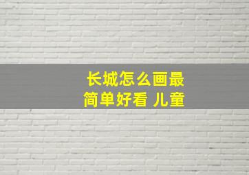 长城怎么画最简单好看 儿童